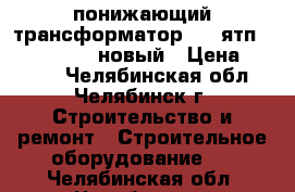 понижающий трансформатор IEK ятп-0,25  220/12 новый › Цена ­ 1 000 - Челябинская обл., Челябинск г. Строительство и ремонт » Строительное оборудование   . Челябинская обл.,Челябинск г.